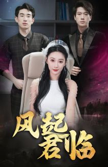 电影：风起君临