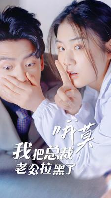 电影：哦莫，我把总裁老公拉黑了