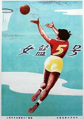 电影:女篮5号