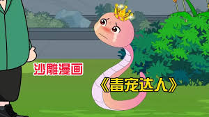 电影:毒宠达人