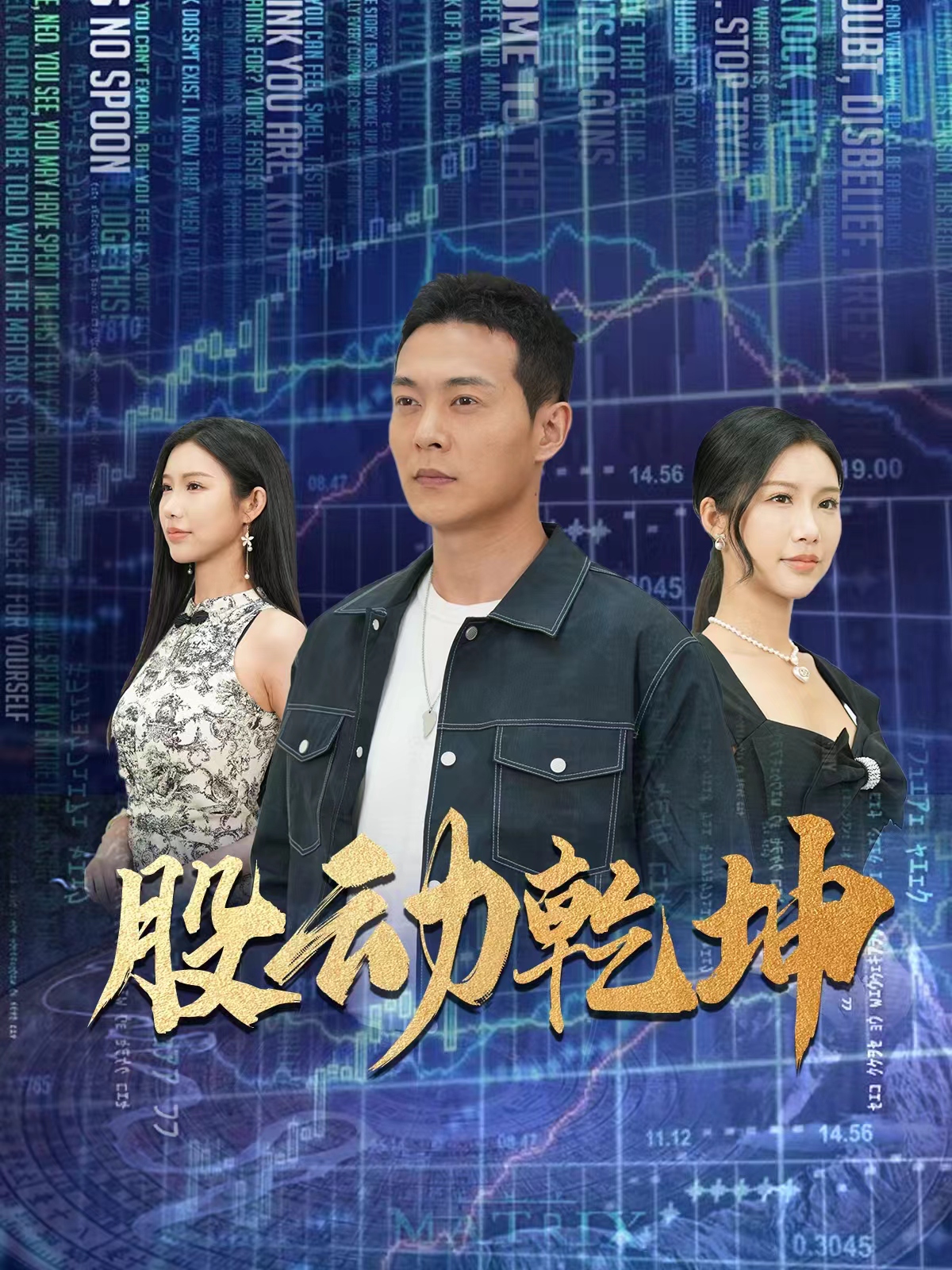 电影：股动乾坤