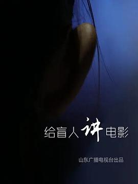 电影:给盲人讲电影