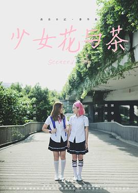 电影：少女花与茶