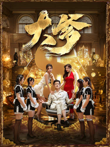 电影：大爹&逆渊&重生成了反派他爹&逆流