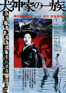 电影:犬神家族1976