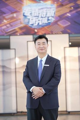 电影：专精特新研究院第三季