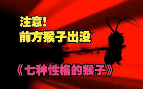 电影：七种性格的猴子