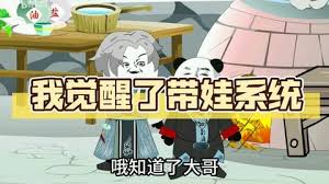 电影：带娃系统
