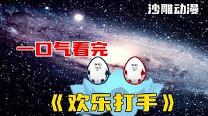 电影:欢乐打手