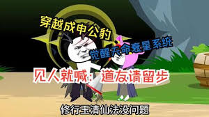 电影:穿越成申公豹