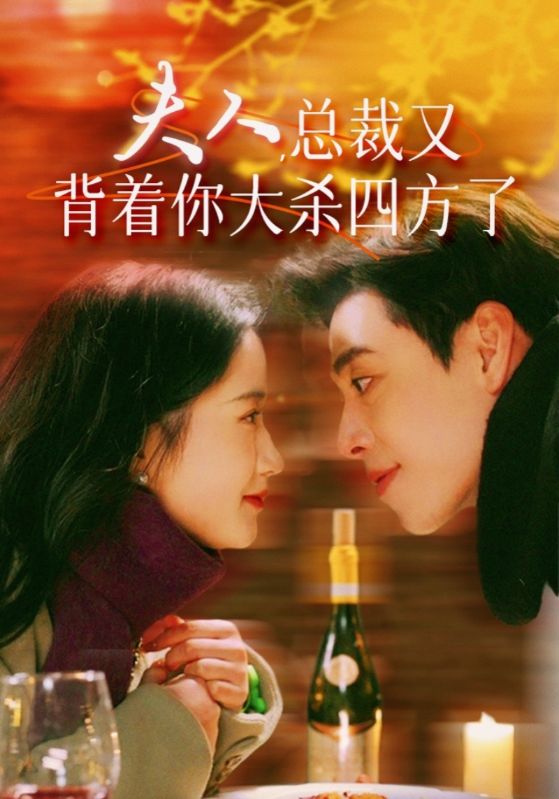 电影：夫人，总裁又背着你大杀四方了
