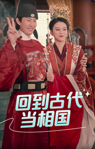 电影：回到古代当相国