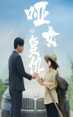 电影：哑女的复仇