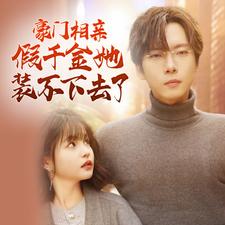 电影：豪门相亲假千金她装不下去了