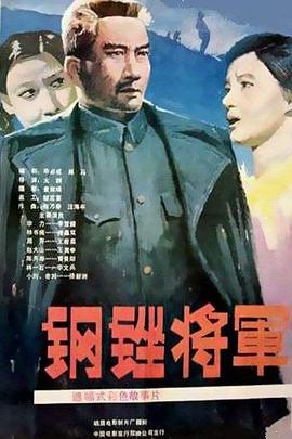 电影:钢锉将军
