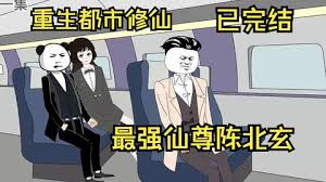 电影：都市修仙陈北玄