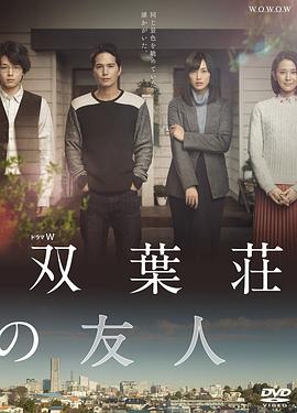 电影：双叶庄的朋友