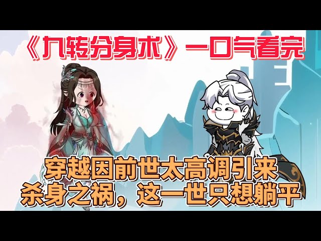 电影：九转分身术