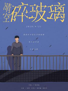 电影:晴空碎玻璃