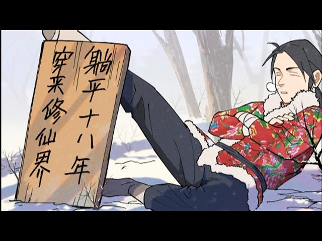 电影:穿越修仙界,躺平十八年