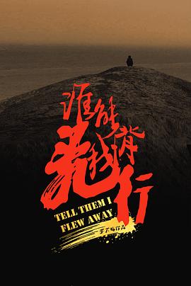 电影:谁能背我飞行