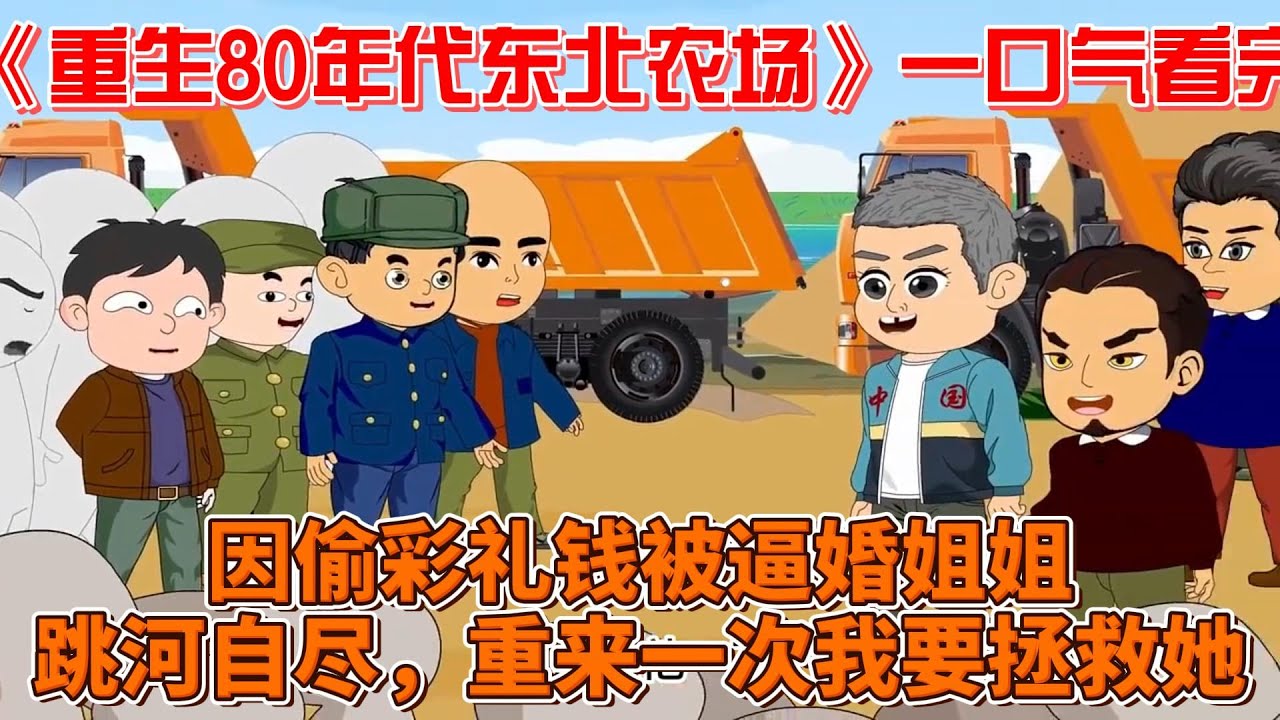 电影:重生80年代东北农场