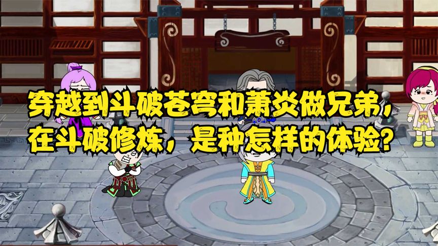 电影：穿越到斗破和萧炎做兄弟