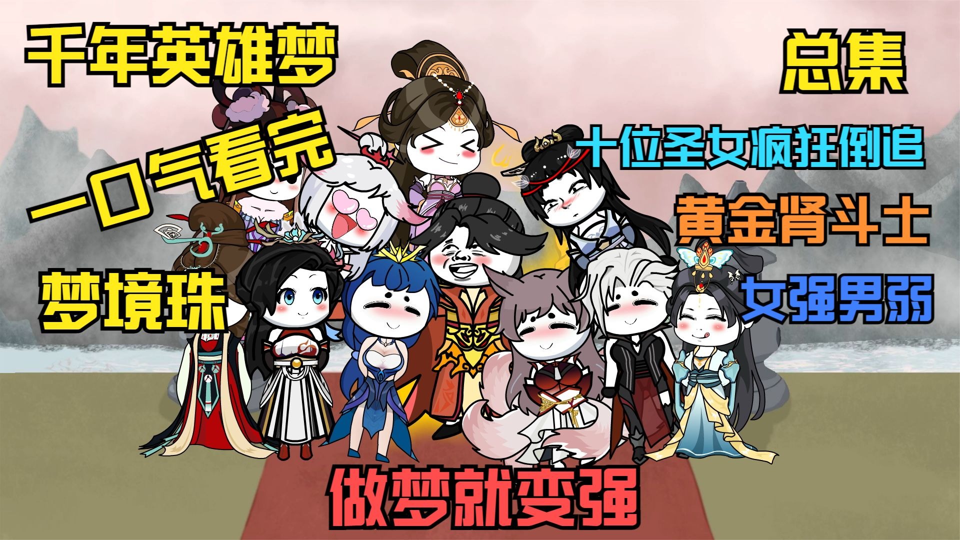 电影:千年英雄梦