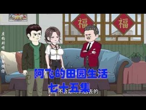 电影：阿飞的田园生活