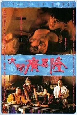 电影：大闹广昌隆1993粤语