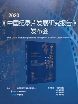 电影:《2020年中国纪录片发展研究报告》发布会