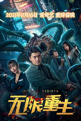 电影：无限重生2021
