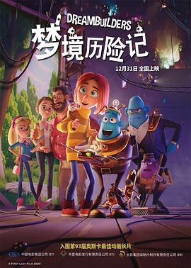 电影：梦境历险记