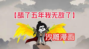 电影:舔了五年我无敌了