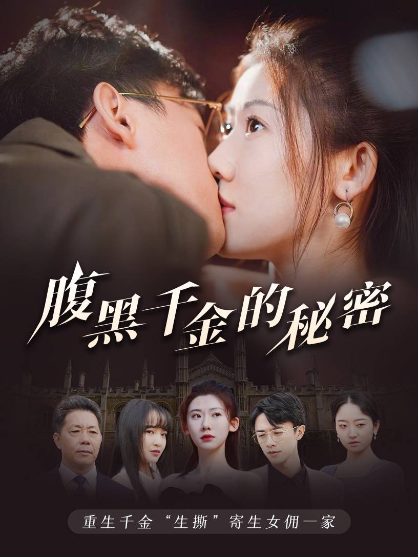 电影：腹黑千金的秘密&黑玫瑰