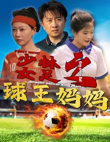 电影：少林女足之球王妈妈