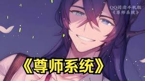电影：尊师系统