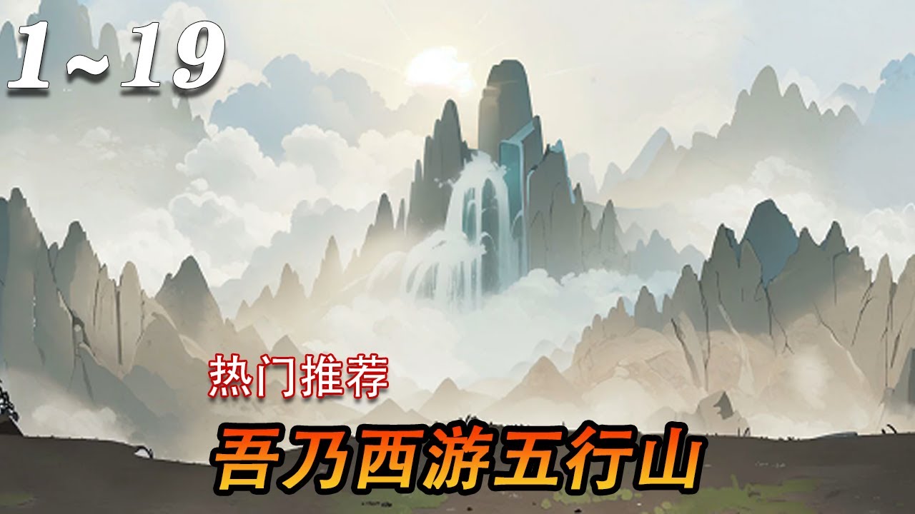 电影:吾乃五行山