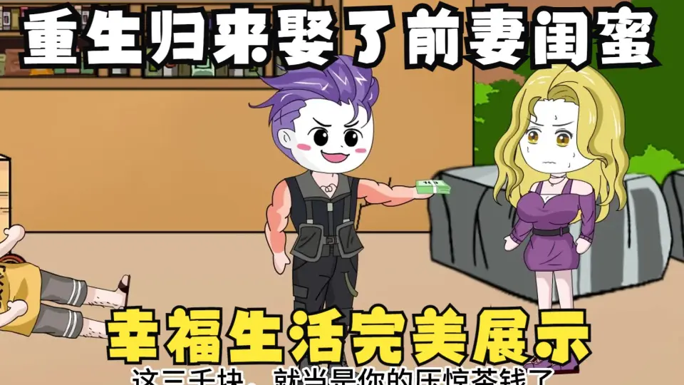 电影：重生归来，我娶了前妻闺蜜