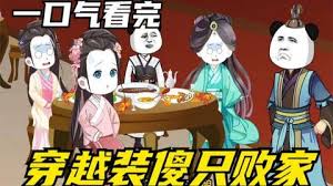 电影：穿越装傻败家