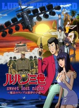电影:鲁邦三世:SweetLostNight