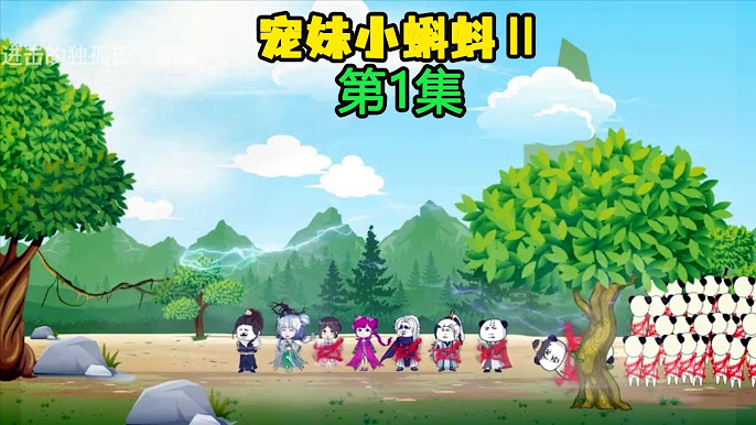 电影：宠妹小蝌蚪