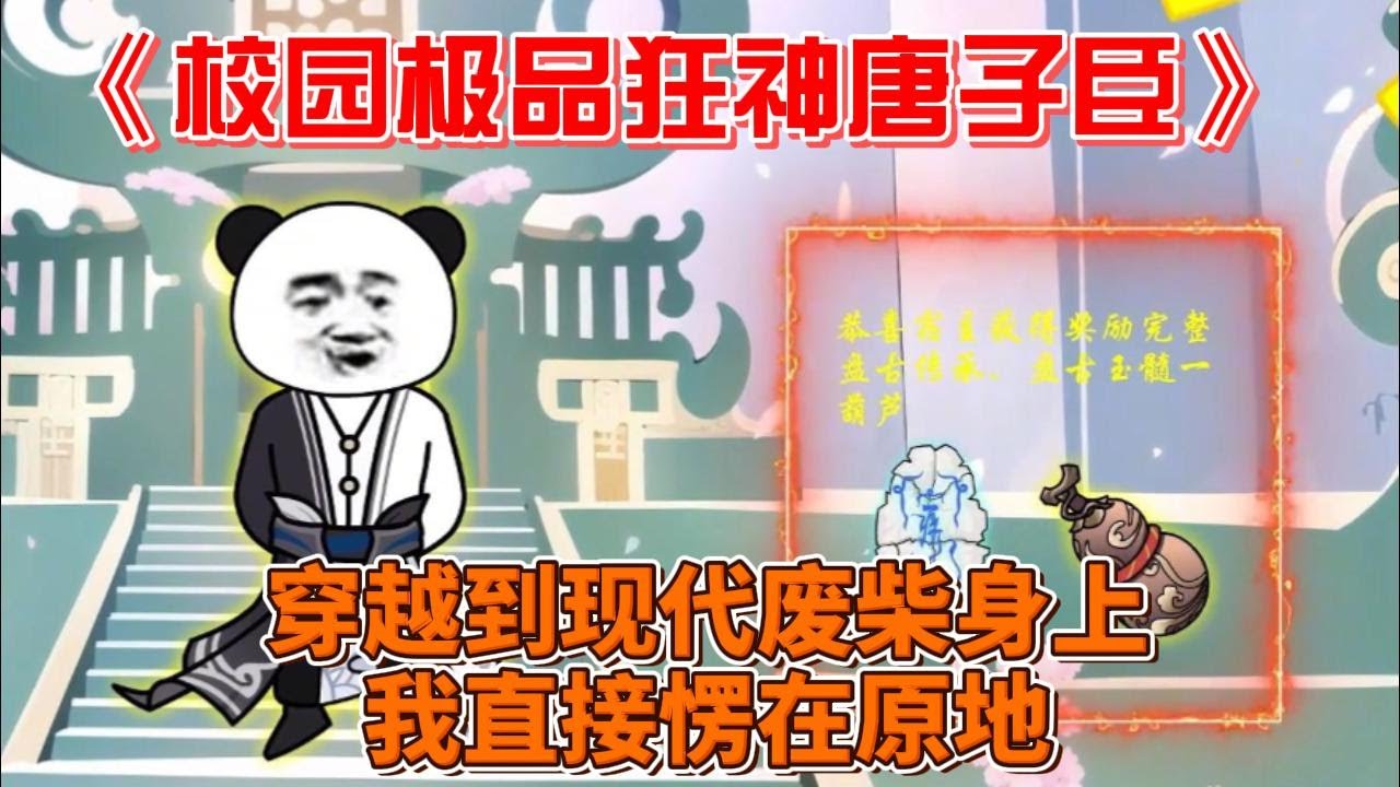 电影:校园极品狂神唐子臣