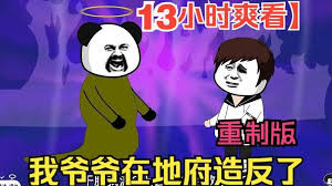 电影：我爷爷在地府造反