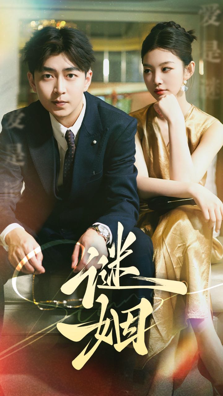 电影：谜姻