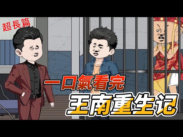 电影:王南重生记