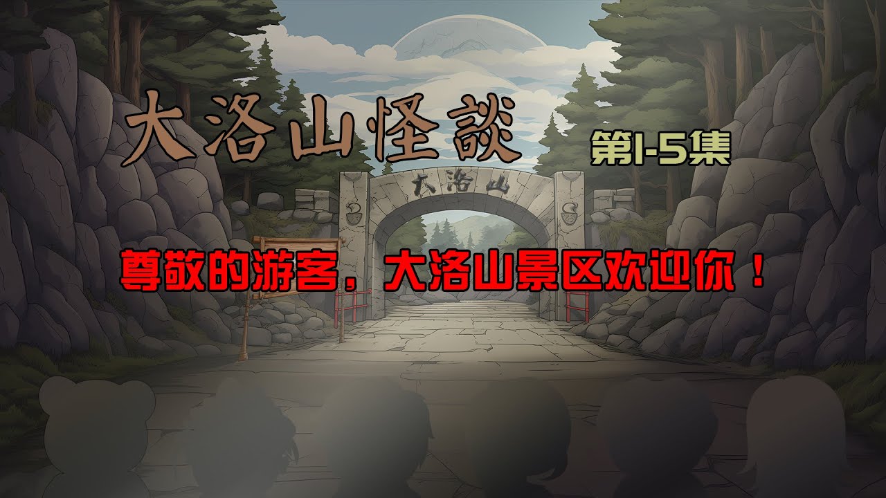 电影：大洛山怪谈