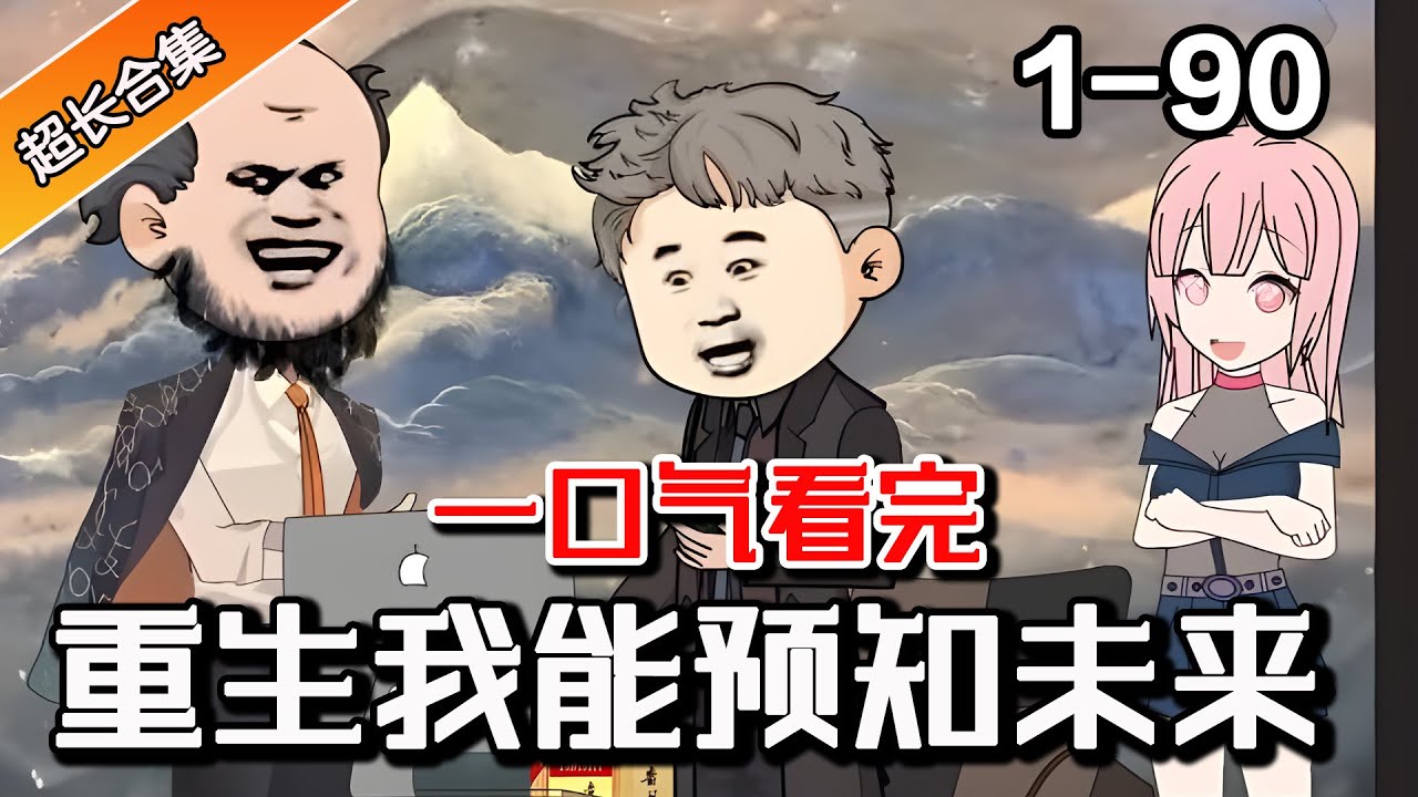 电影:重生的我能预知未来