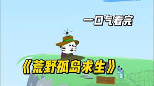 电影：荒野孤岛求生