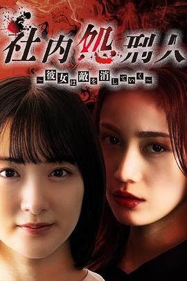 电影:社内处刑人~她要消灭敌人~